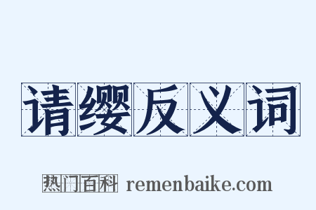 请缨反义词是什么意思的图片